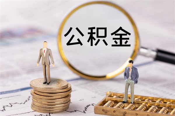 湘潭离职个人公积金怎么取出来（离职公积金个人怎么提取）