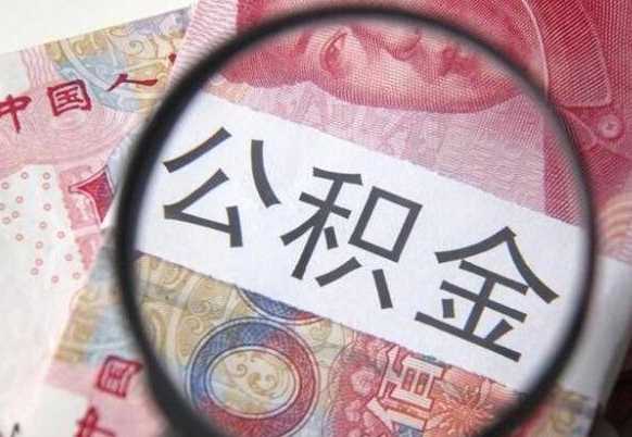 湘潭封存后提公积金流程（封存的公积金提取条件）